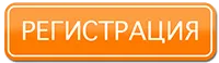 Регистрация