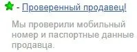 Проверенный продавец