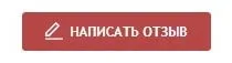 Кнопка написать отзыв на сайте отзовик