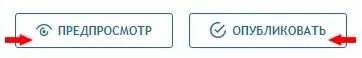 Предпросмотр и опубликовать на сайте отзовик