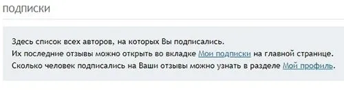 Вкладка подписки на сайте отзовик
