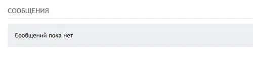 Вкладка сообщения на сайте отзовик