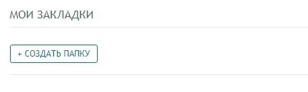 Вкладка закладки на сайте отзовик