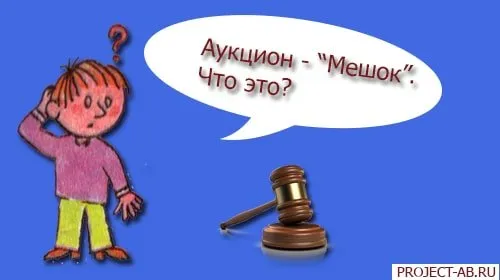 Интернет-аукцион Мешок