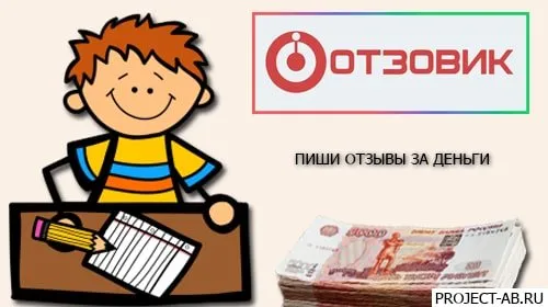 Отзывы за деньги на сайте - Отзовик