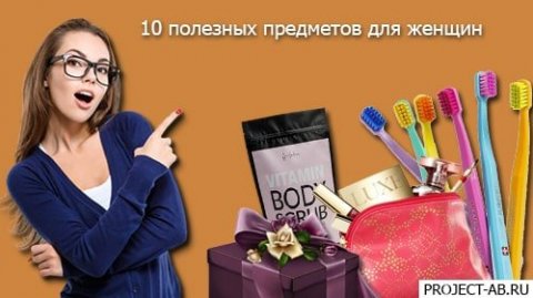 Товары для женщин - Топ 10 полезных предметов на каждый день