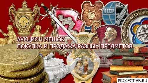 Интернет-аукцион Мешок: Выгодные находки и яркие эмоции!