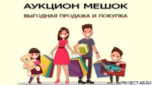 Мешок аукцион: Продажа и покупка по выгодным ценам