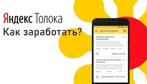 Как заработать деньги в Яндекс Толока