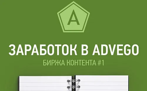 Как заработать деньги на бирже Адвего
