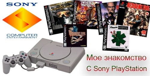 Мое знакомство с Sony PlayStation
