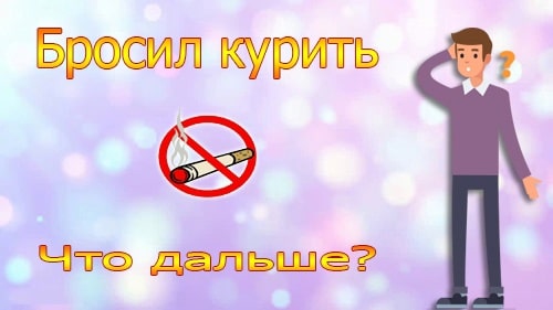 Бросил курить - что делать дальше