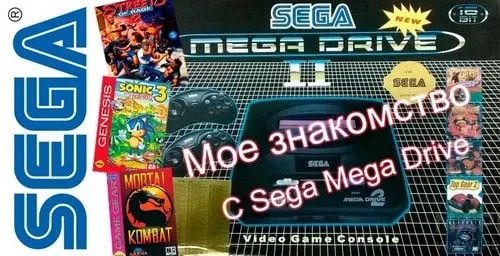 Sega Mega Drive 2: Моё знакомство