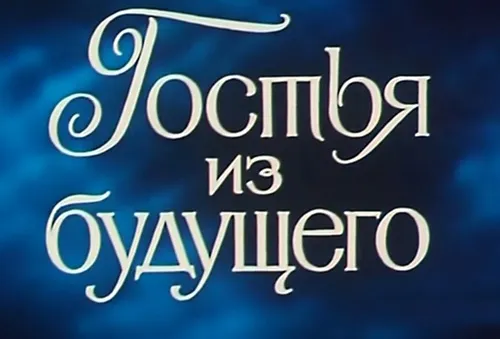 Гостья из будущего - киноляпы