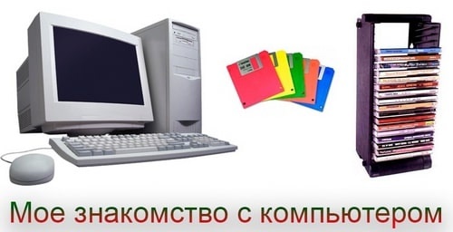 Компьютер — моё знакомство и эмоции
