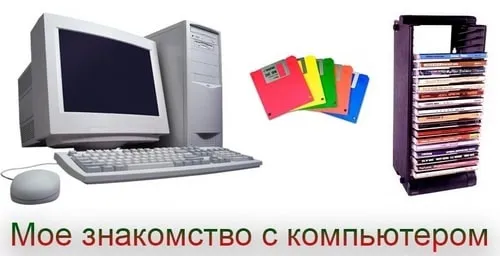 Компьютер: Первые впечатления и эмоции