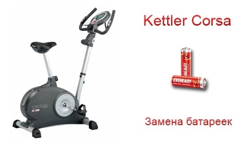 Kettler Corsa — замена батареек на велотренажёре