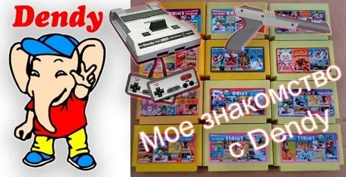 Dendy: Как я открыл для себя мир видеоигр