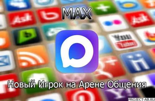 Max Мессенджер: Новый Игрок на Арене Общения