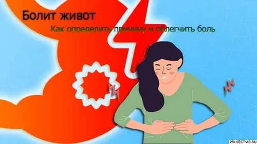 Болит живот: Как определить причину и облегчить боль