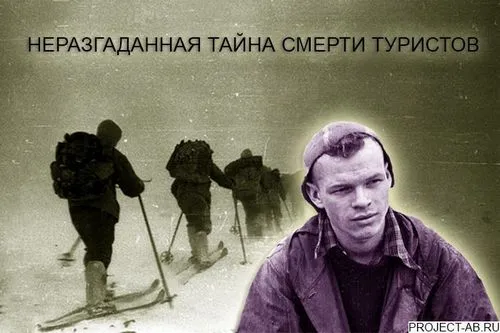Группа Дятлова: Неразгаданная тайна смерти туристов