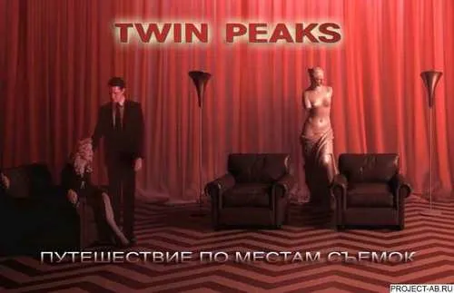 Телесериал Твин Пикс: Путешествие по местам съемок