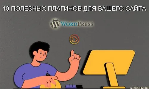 WordPress 10 полезных плагинов для вашего сайта