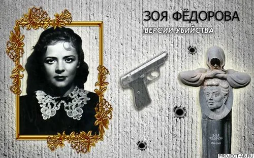 Зоя Федорова: Загадка смерти и её версии