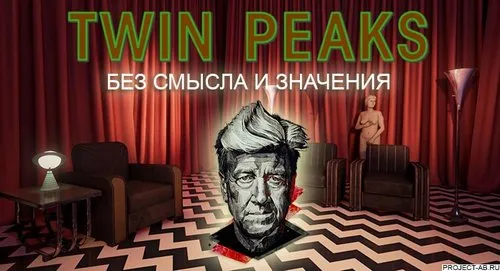 Эпизоды Твин Пикс Без смысла и значения