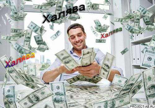 Халявные деньги: Руководство по пассивному доходу