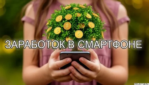 Мобильные приложения для заработка в смартфоне