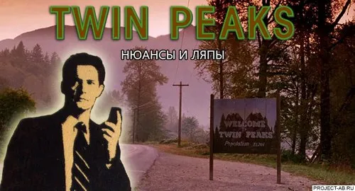 Нюансы и разные ляпы сериала Твин Пикс
