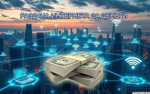 Пассивный доход от продажи интернет-трафика