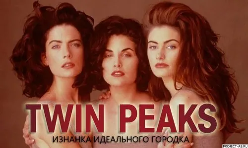 Обнаженный Твин Пикс: Изнанка идеального городка