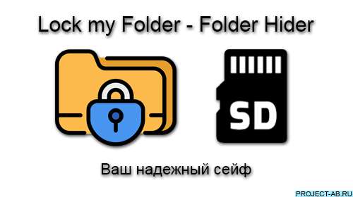 Lock my Folder - Folder Hider Ваш надежный сейф для файлов